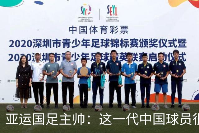 亚运国足主帅：这一代中国球员很有机会打进世界杯