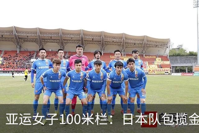 亚运女子100米栏：日本队包揽金银，吴艳妮摘铜，林雨薇第7
