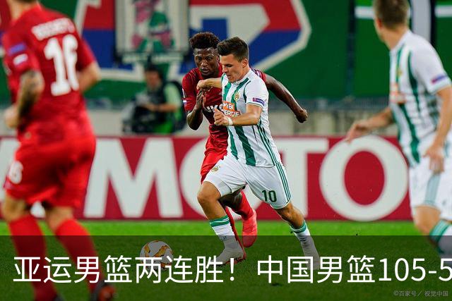 亚运男篮两连胜！中国男篮105-59大胜巴林 提前锁定八强席位