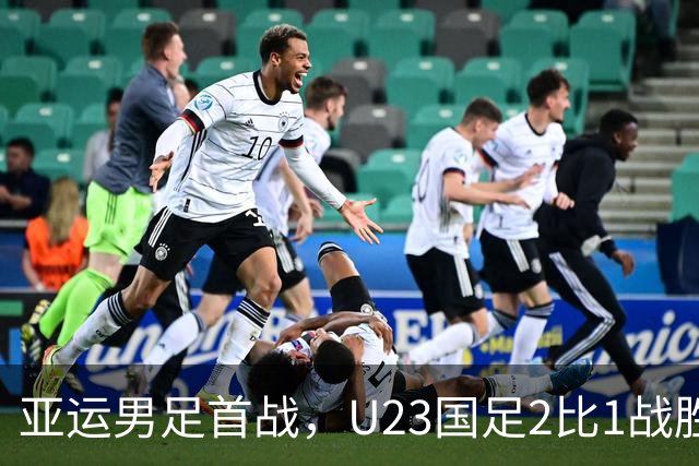亚运男足首战，U23国足2比1战胜朝鲜