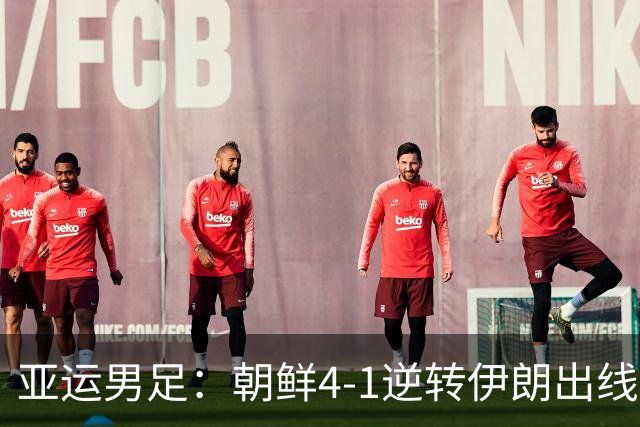 亚运男足：朝鲜4-1逆转伊朗出线+送对手出局，罗明成双响