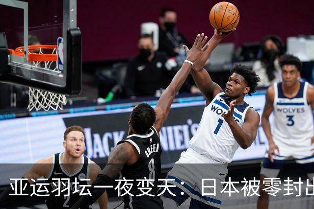 亚运羽坛一夜变天：日本被零封出局，韩国2比3饮恨，国羽3比2逃生