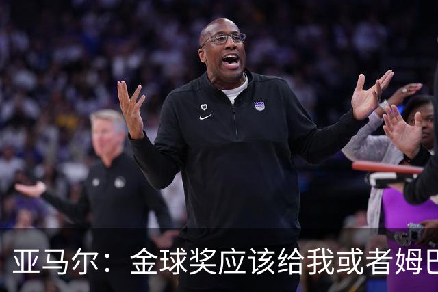 亚马尔：金球奖应该给我或者姆巴佩！ 凯恩回应：不知他是什么意思