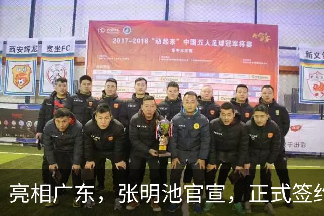 亮相广东，张明池官宣，正式签约，新东家曝光，1年合同