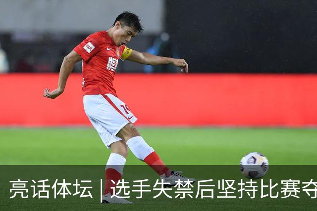 亮话体坛 | 选手失禁后坚持比赛夺冠，“拼搏精神”不能以运动员损害他人权益、赛事方判罚“双标”为代价