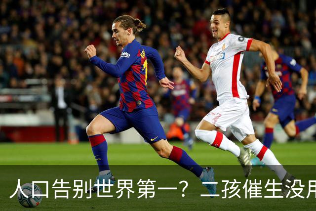 人口告别世界第一？二孩催生没用后，国家终于要向住房动真格了？