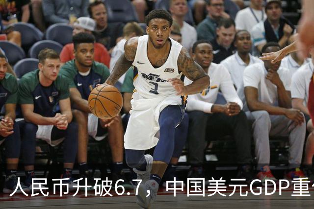 人民币升破6.7，中国美元GDP重估，中美GDP差距会缩小多少？