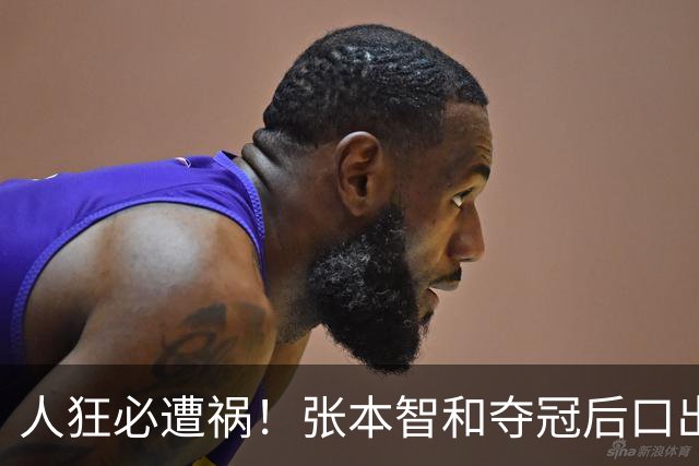 人狂必遭祸！张本智和夺冠后口出狂言，转眼日本男单惨遭全员团灭