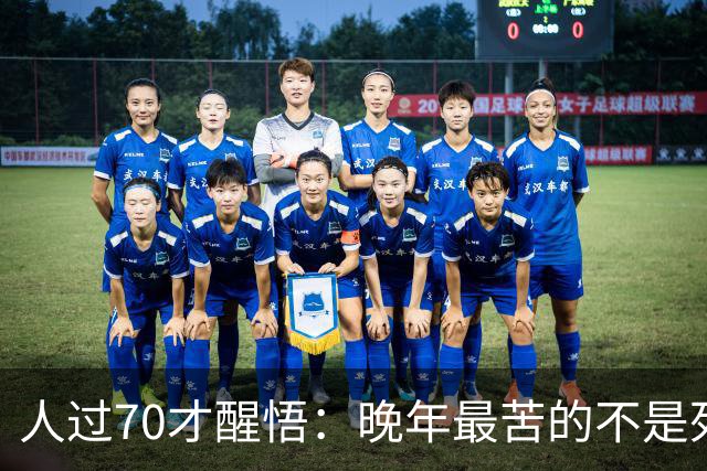 人过70才醒悟：晚年最苦的不是死亡，而是70到75岁这五年