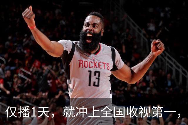 仅播1天，就冲上全国收视第一，央视这回又押对宝了！