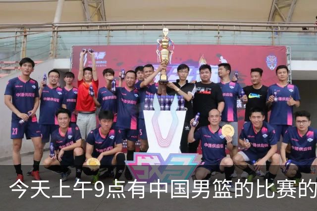 今天上午9点有中国男篮的比赛的比赛，此役为亚运会首战