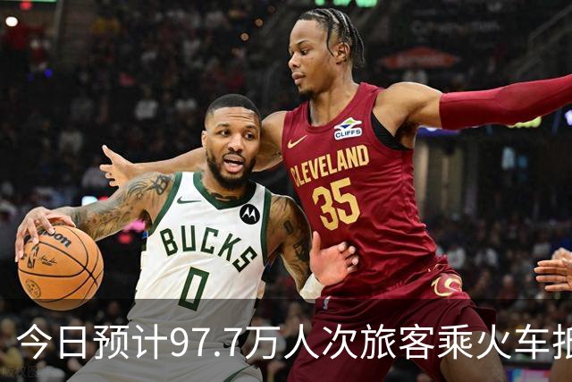 今日预计97.7万人次旅客乘火车抵京，8条地铁延时运行