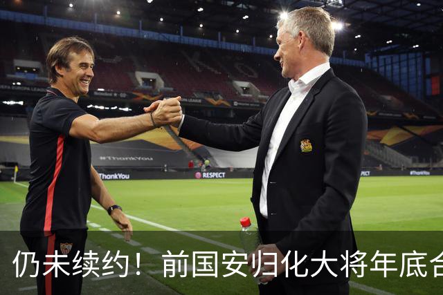 仍未续约！前国安归化大将年底合同到期，顽疾难除明年或宣布退役