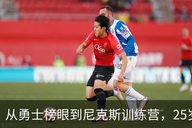 从勇士榜眼到尼克斯训练营，25岁的他还在争一个名额