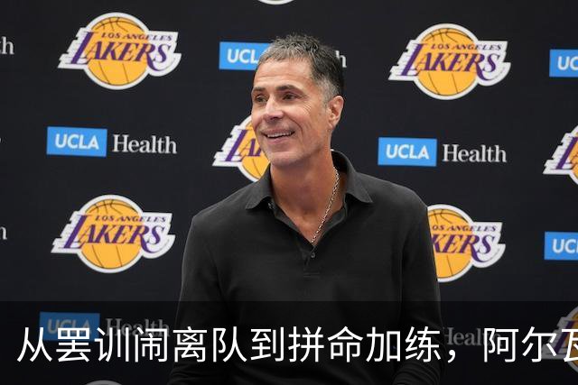 从罢训闹离队到拼命加练，阿尔瓦雷斯涅槃回归，私人短信曝光