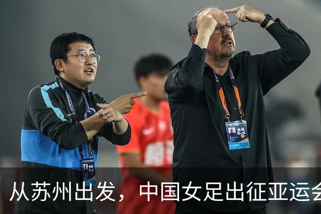 从苏州出发，中国女足出征亚运会
