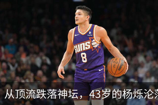 从顶流跌落神坛，43岁的杨烁沦落到如今的现状，怪不了任何人