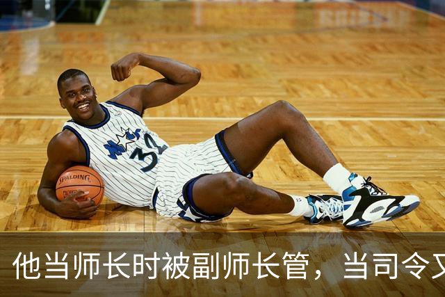他当师长时被副师长管，当司令又请不动副司令，之后愤而率部起义