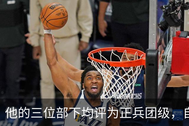 他的三位部下均评为正兵团级，自己却只是副兵团级，1958年才补授上将