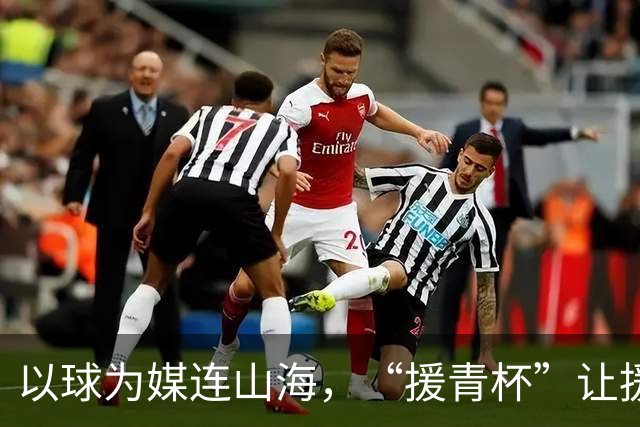 以球为媒连山海，“援青杯”让援青成果可感可知