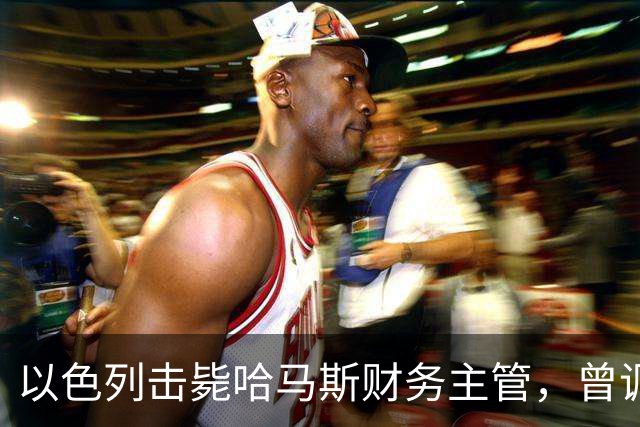 以色列击毙哈马斯财务主管，曾调拨3.3亿美元维持哈马斯运作