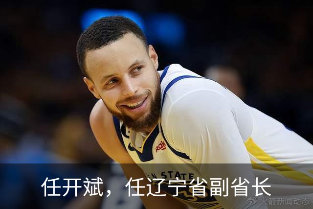 任开斌，任辽宁省副省长