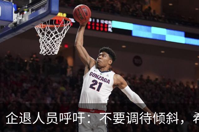企退人员呼吁：不要调待倾斜，希望“视同”指数统一，现实可行吗