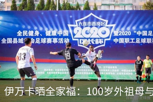 伊万卡晒全家福：100岁外祖母与13名后辈团聚