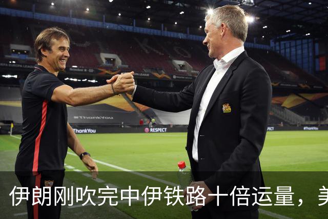 伊朗刚吹完中伊铁路十倍运量，美国48小时后直接掐断铁轨