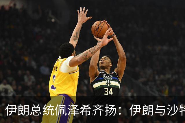 伊朗总统佩泽希齐扬：伊朗与沙特“并不处于战争状态”，胡塞武装有他们自己的问题；只要美国停止其封锁及懦夫行径，霍尔木兹海峡便会开放