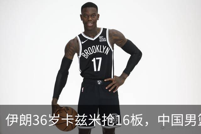 伊朗36岁卡兹米抢16板，中国男篮 70-79 惜败伊朗 ，11 名球员评分