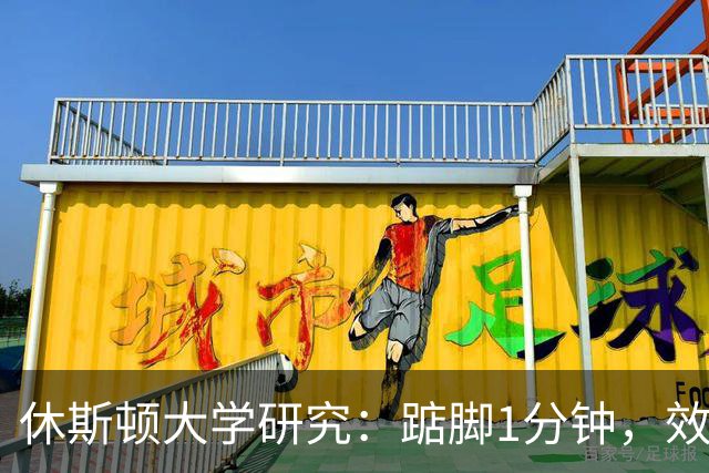 休斯顿大学研究：踮脚1分钟，效果胜过走路1000步