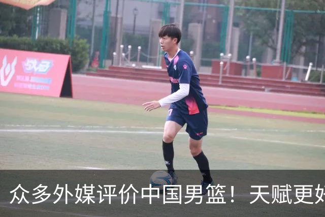 众多外媒评价中国男篮！天赋更好，打法却过时
