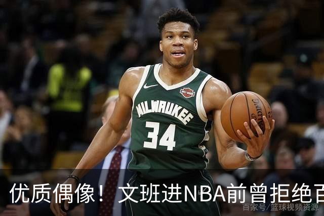优质偶像！文班进NBA前曾拒绝百万饮料代言 原因是不想害了孩子们