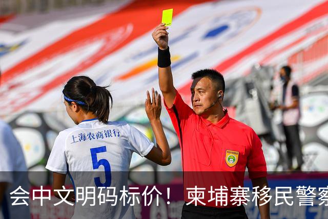 会中文明码标价！柬埔寨移民警察为电诈犯“开路”
