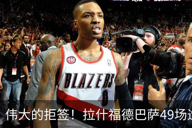 伟大的拒签！拉什福德巴萨49场造26球，回曼联8场0球0助攻太尴尬