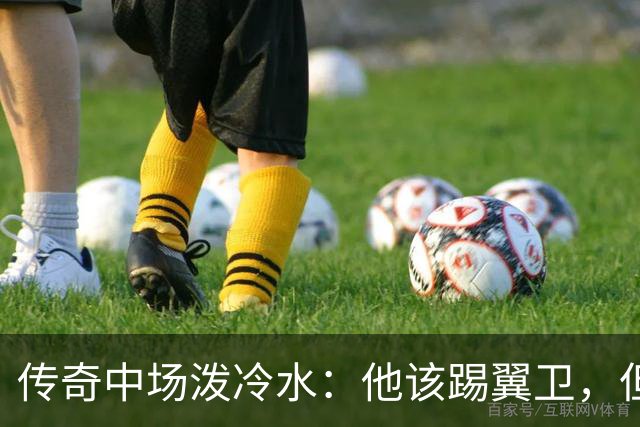 传奇中场泼冷水：他该踢翼卫，但现在进英格兰队太早了
