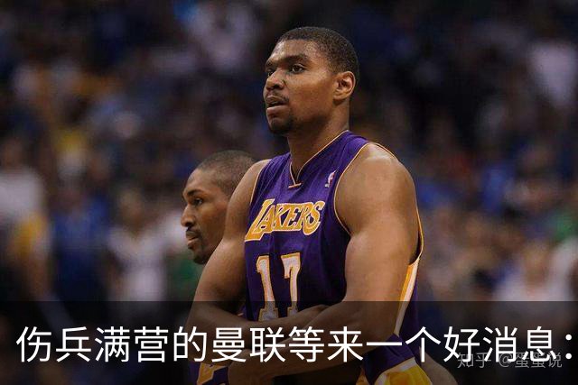 伤兵满营的曼联等来一个好消息：阿马德有望复出战热刺