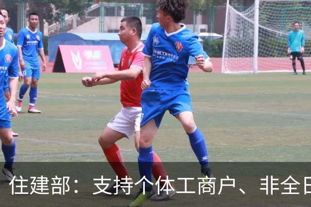 住建部：支持个体工商户、非全日制从业人员以及其他灵活就业人员自愿缴存住房公积金