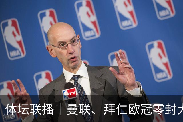 体坛联播｜曼联、拜仁欧冠零封大胜，吴宜泽英格兰公开赛出局