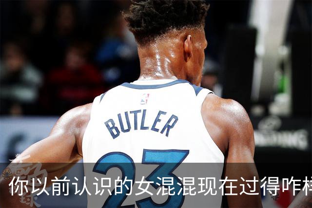 你以前认识的女混混现在过得咋样了？网友：我高中有俩最后在扫黑除恶中被我抓住法办了