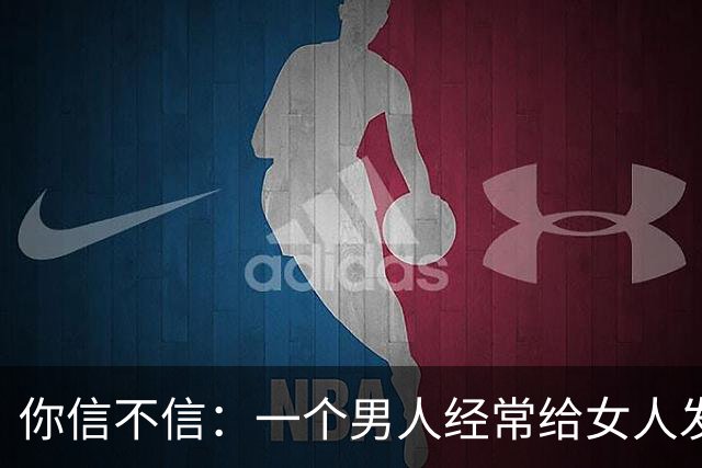 你信不信：一个男人经常给女人发信息，时间久了 女人就会喜欢上他