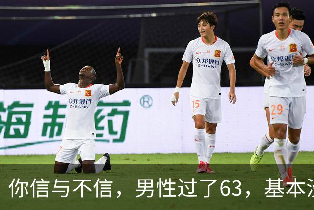 你信与不信，男性过了63，基本没有如下4个方面的需求