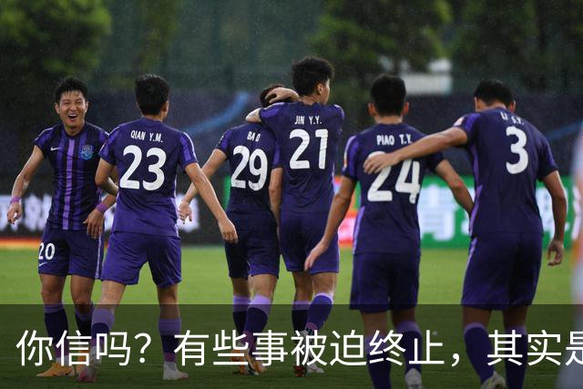 你信吗？有些事被迫终止，其实是老天在救你！网友：想想都后怕