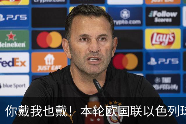 你戴我也戴！本轮欧国联以色列球员戴黑纱，悼念3年前遭袭遇难者