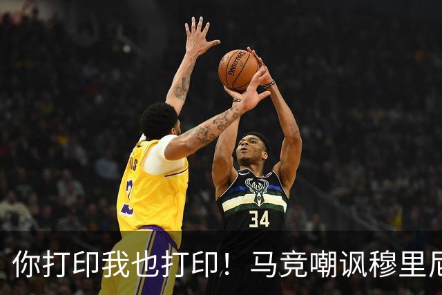 你打印我也打印！马竞嘲讽穆里尼奥：停止对裁判的骚扰