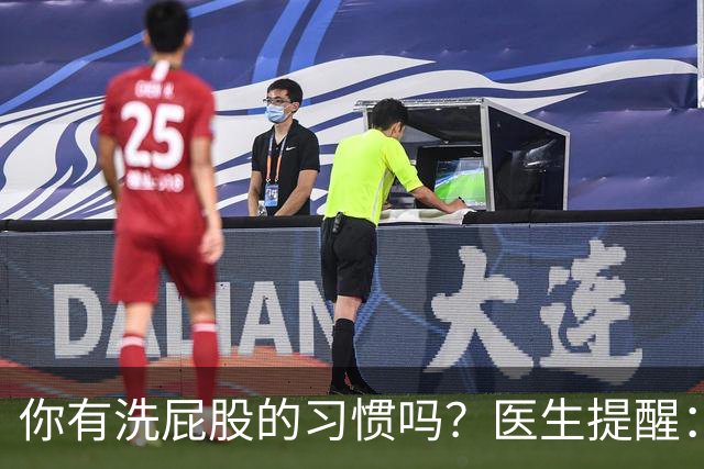 你有洗屁股的习惯吗？医生提醒：天天洗肛门的人或能预防4种毛病