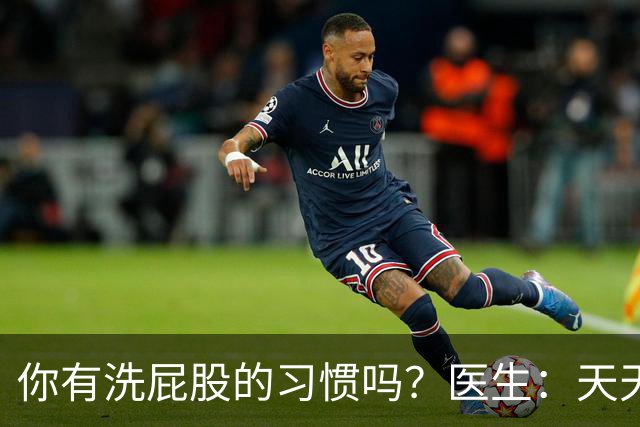 你有洗屁股的习惯吗？医生：天天洗肛门的人，或能预防5种疾病