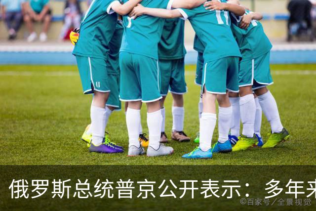 俄罗斯总统普京公开表示：多年来，我与特朗普总统一直保持相当良好的关系，我感谢他为解决俄乌冲突所做的努力，我也相信他的努力是真诚的