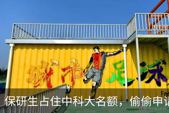 保研生占住中科大名额，偷偷申请北大，录取名单公示后反手毁约：我这算不算给考研人谋福利了